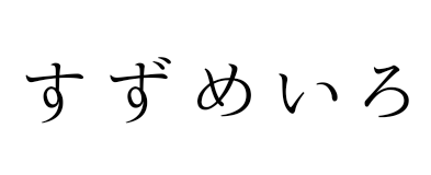 うつわと雑貨　すずめいろ